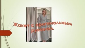 жакет с оригинальным рукавом. Моделирование жакета