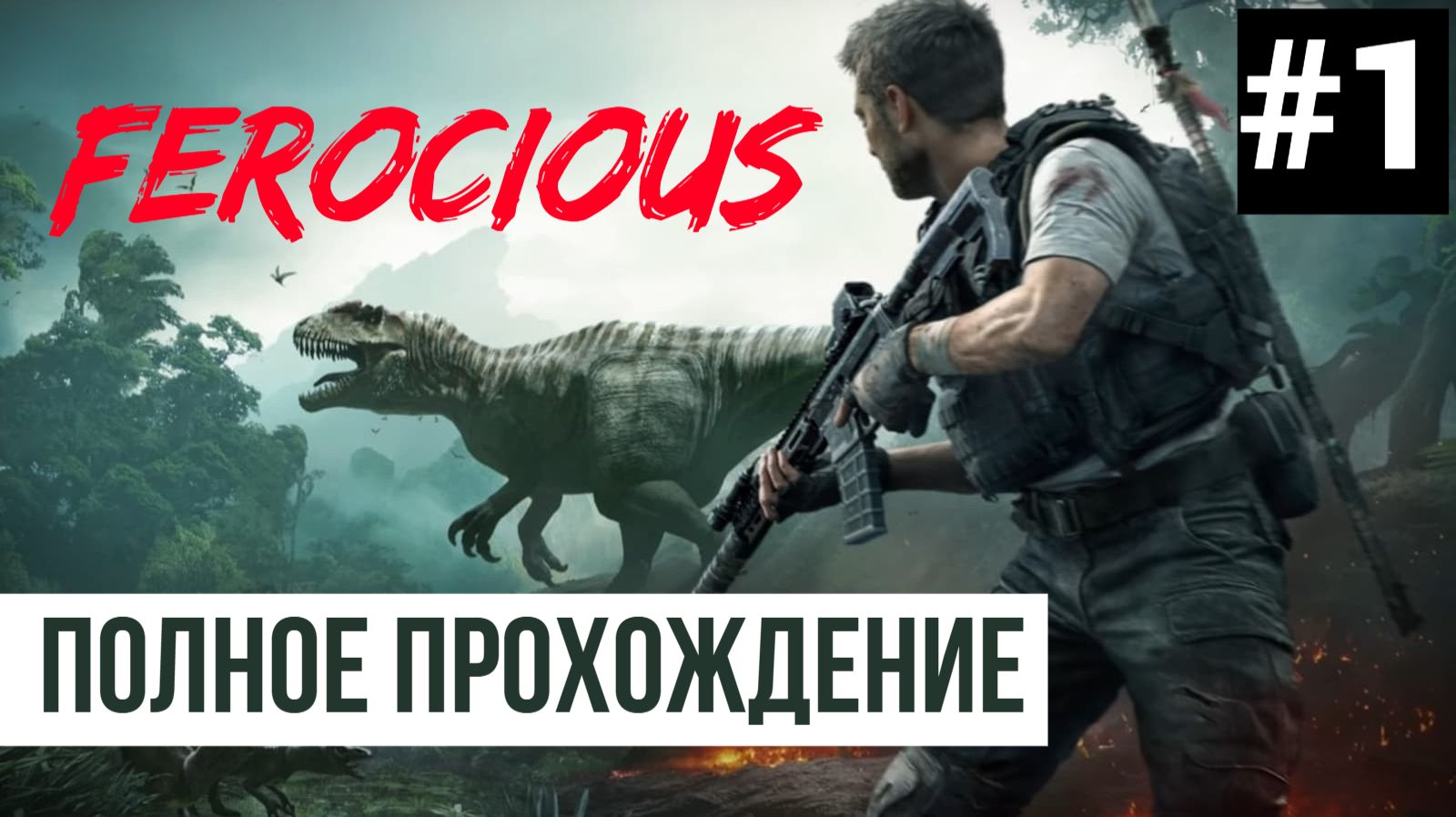 Ferocious ▶ Полное прохождение #1