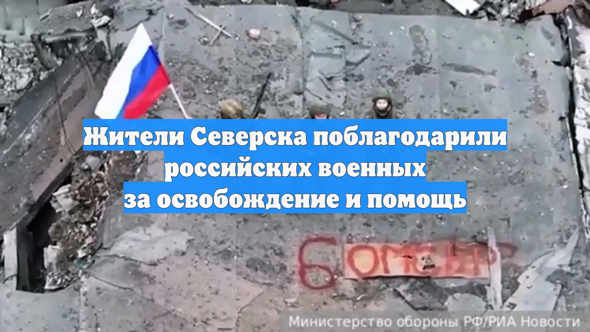Жители Северска поблагодарили российских военных за освобождение и помощь
