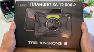 🔥 Планшет Cubot TAB KingKong S, SIM 4G - 10,1", 90 Гц,  256 Гб🔋 15 300 мАч, 🔦 яркий фонарь