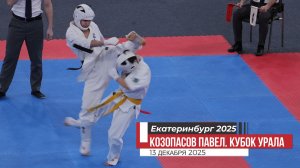Козопасов Павел. Карате Киокусинкай. Кубок Урала 2025. Екатеринбург 13 дек.2025/STRUIN DOJO