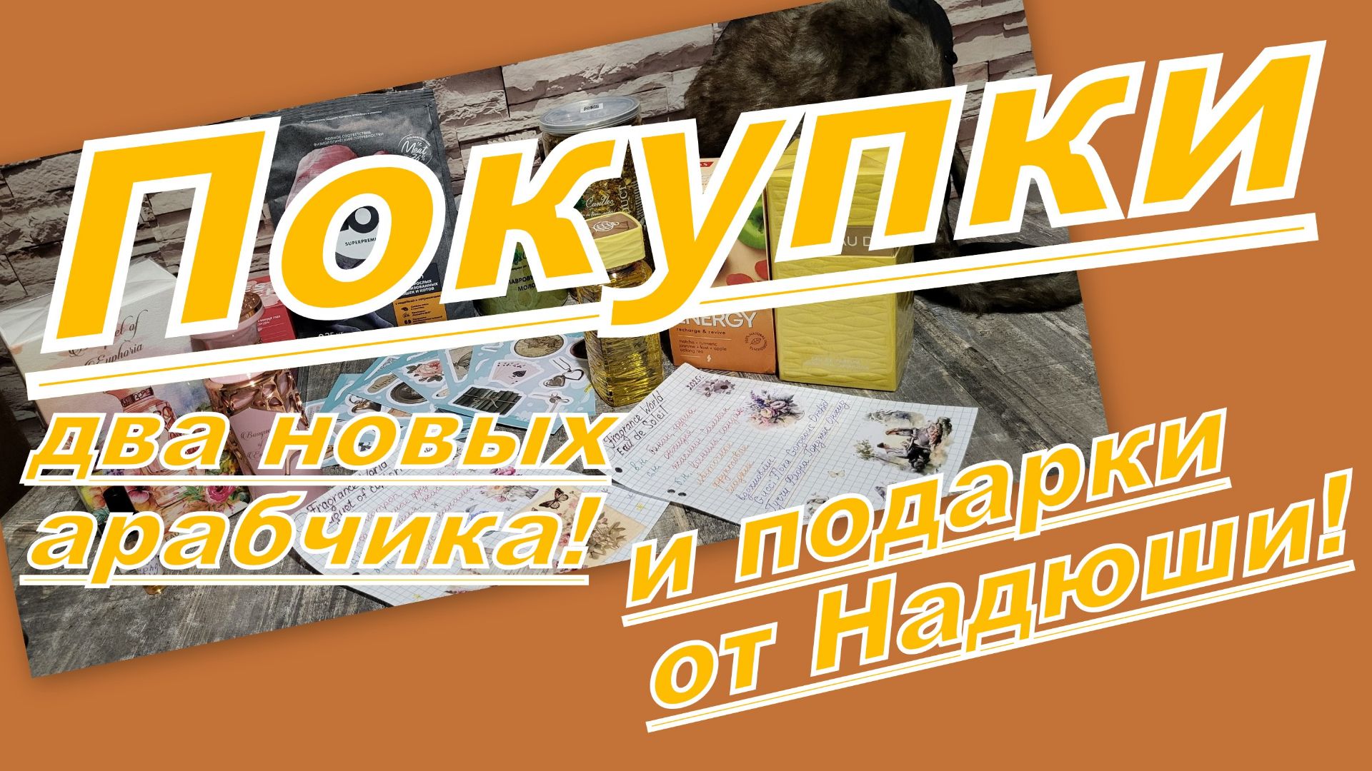 ПОКУПКИ И ПОДАРКИ!!! НОВЫЕ АРАБСКИЕ АРОМАТЫ и другие интересности!!!