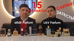 Слепые затесты с LAV Parfum. Алексей - автор и ведущий канала о парфюмерии. Обзор на 15 ароматов!