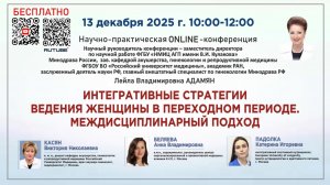 Интегративные стратегии ведения женщины в переходном периоде. Междисциплинарный подход