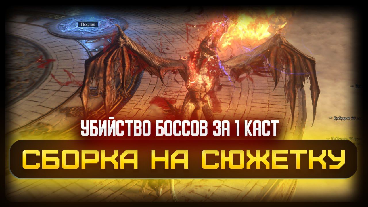 Друид - Виверна - Стартовая сборка на сюжетную компанию. Убивает боссов за 1 прокаст! Build Poe 2