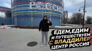 ‼️ЕДЕМ, ЕДИМ И ПУТЕШЕСТВУЕМ С ВЛАДДИЛЕР‼️ ЦЕНТР РОССИЯ‼️