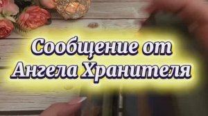 Сообщение от Ангела Хранителя 💐🔮🔆Таро