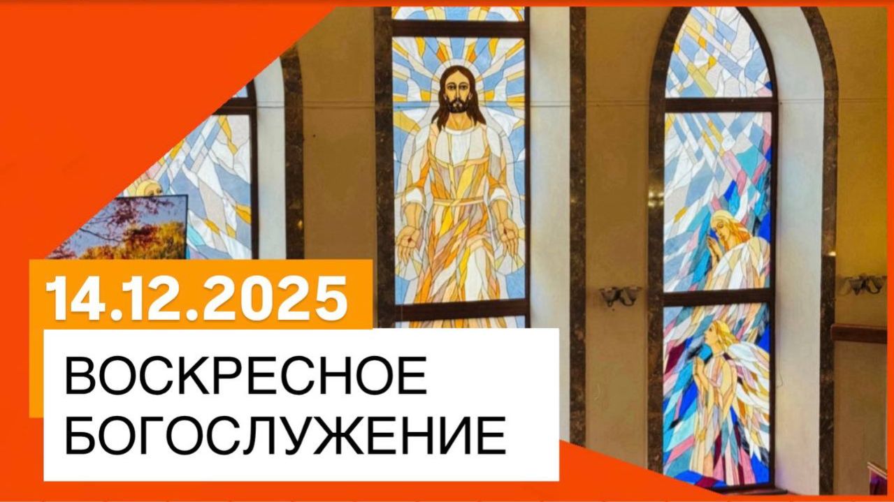 Воскресное богослужение 14.12.2025 смотреть онлайн