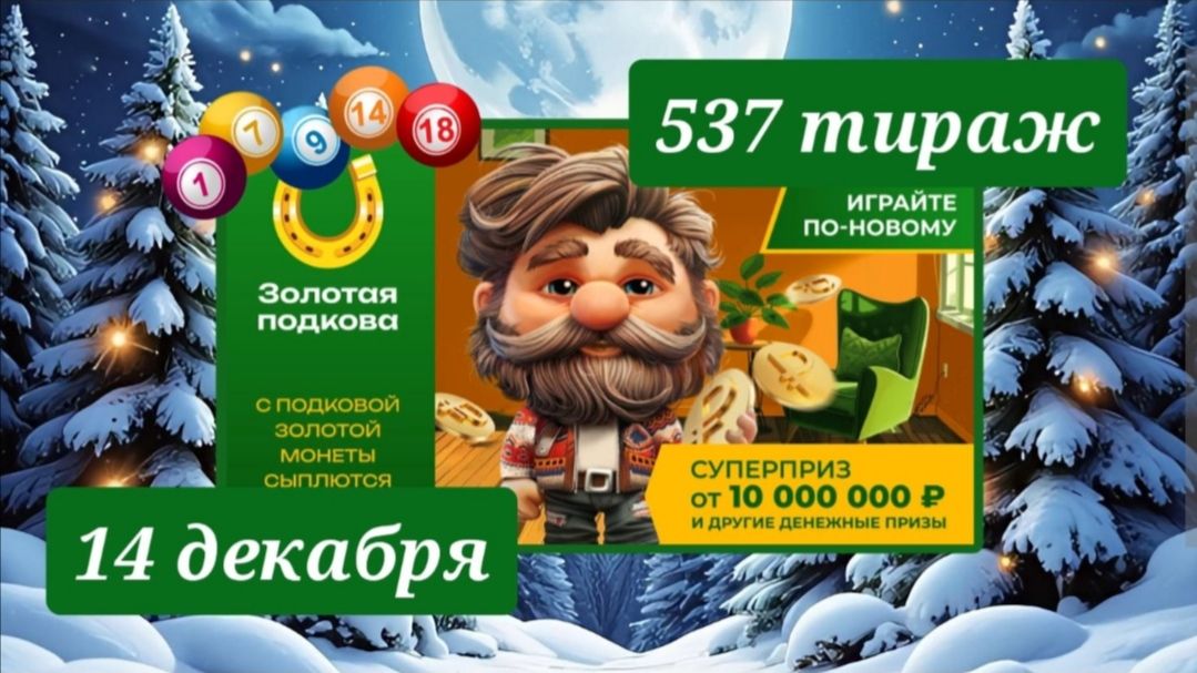 Проверил тиражный лотерейный билет "Золотая подкова" 537 тираж.