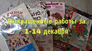 Раскрашенные работы за две недели 1-14 декабря 2025г.