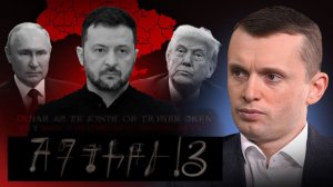 Продавит ли Трамп свою "сделку". В каком этапу глобальной игры мы находимся?