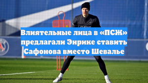 Влиятельные лица в «ПСЖ» предлагали Энрике ставить Сафонова вместо Шевалье
