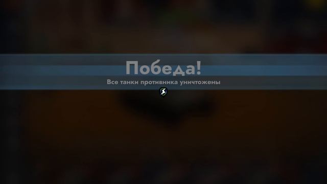 тенкс блиц мем Видео