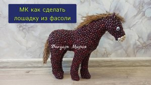 мк лошади из фасоли, символ года из природных материалов, осенняя поделка , на новый год