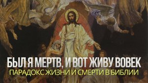 ЖИЗНЬ И СМЕРТЬ. РАЙ И АД. ЦАРСТВО БОЖИЕ И МИР СЕЙ | ПАРАДОКСЫ ПИСАНИЯ