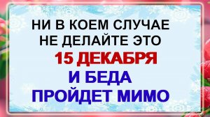 15 декабря - Аввакумов день! Что нельзя делать, а что можно? Народные приметы