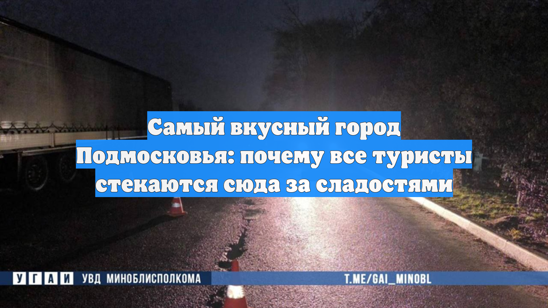 Самый вкусный город Подмосковья: почему все туристы стекаются сюда за сладостями