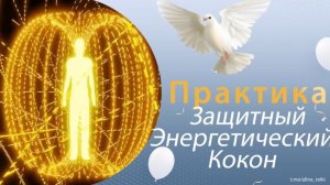 Медитация, самостоятельная практика - защитный кокон. Заряжен Рейки