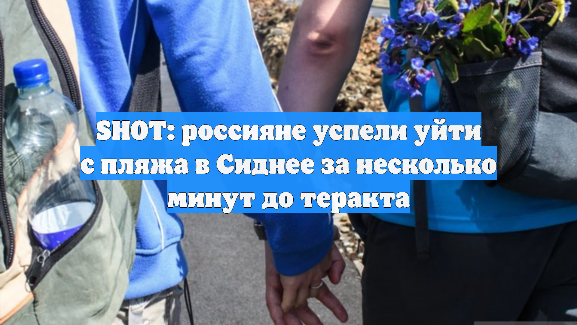 SHOT: россияне успели уйти с пляжа в Сиднее за несколько минут до теракта