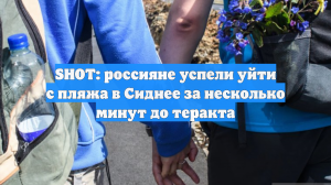 SHOT: россияне успели уйти с пляжа в Сиднее за несколько минут до теракта