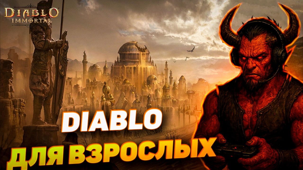 Diablo Immortal: почему в неё играют взрослые, а не школьники