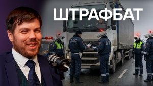 Автоюрист понятно про штрафы и защиту прав. РТО, Платон, весогабаритный контроль, лизинг.