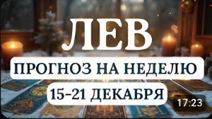 ЛЕВ ГЛАВНОЕ В ЭТОТ ПЕРИОД - СПРАВИТЬСЯ СО СВОИМИ СПОНТАННЫМИ ЖЕЛАНИЯМИ НА НЕДЕЛЮ С 15 ПО 21 ДЕКАБРЯ