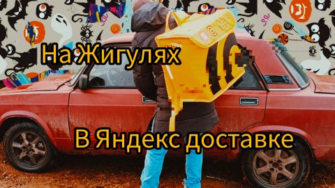 Курьер на Жигулях ,пятница в Яндекс доставке