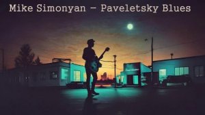 Mike Simonyan - Павелецкий блюз