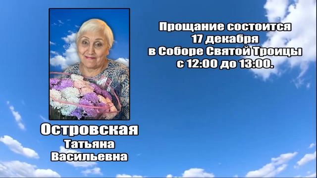 РЕКВИЕМ_ОСТРОВСКАЯ Т.В.