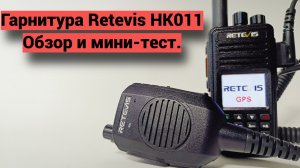 Retevis HK011 - обзор и мини-тест.
