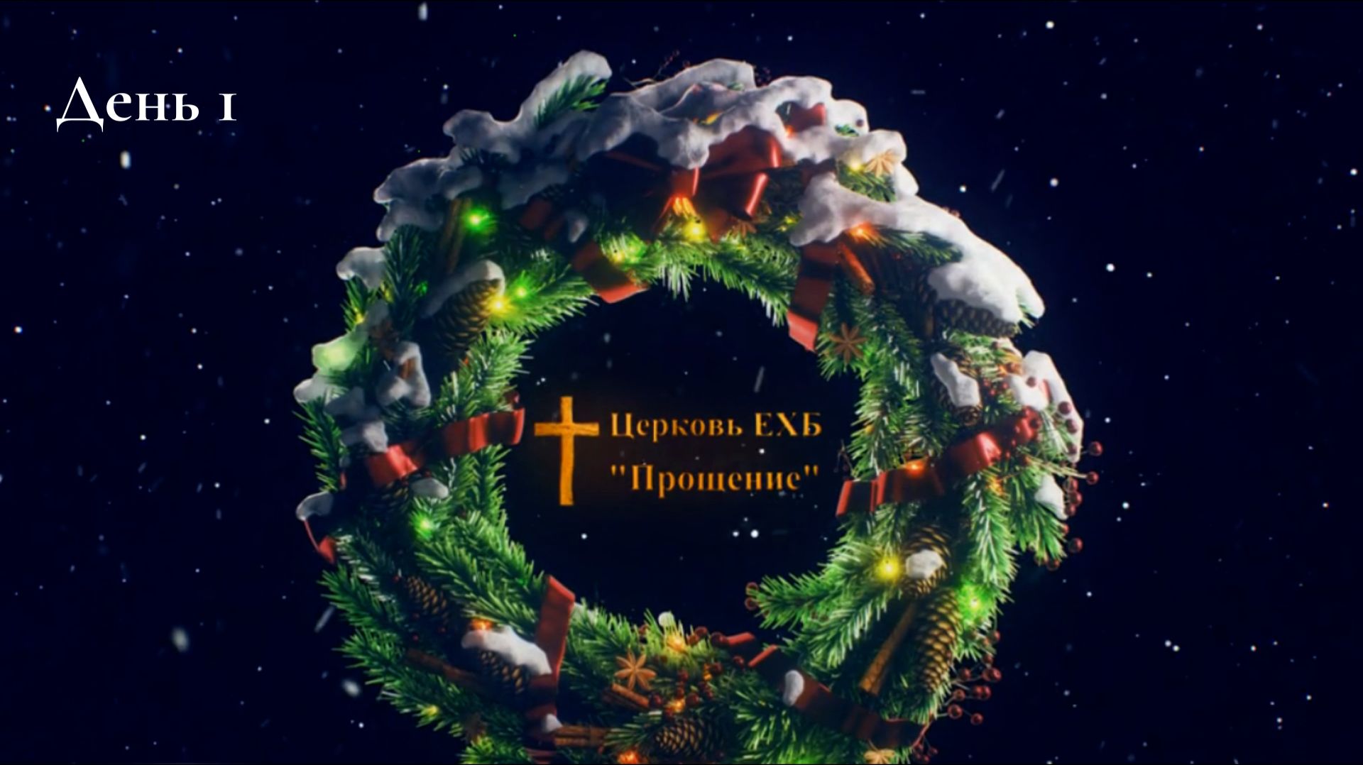 Адвент 2026 день 1