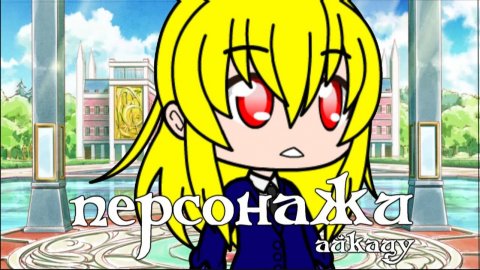 Персонажи аниме айкацу