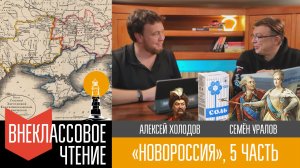 Новороссия, часть 5. "Города и сёла"