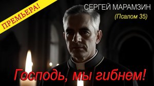 Господь, мы гибнем! (Псалом 35)