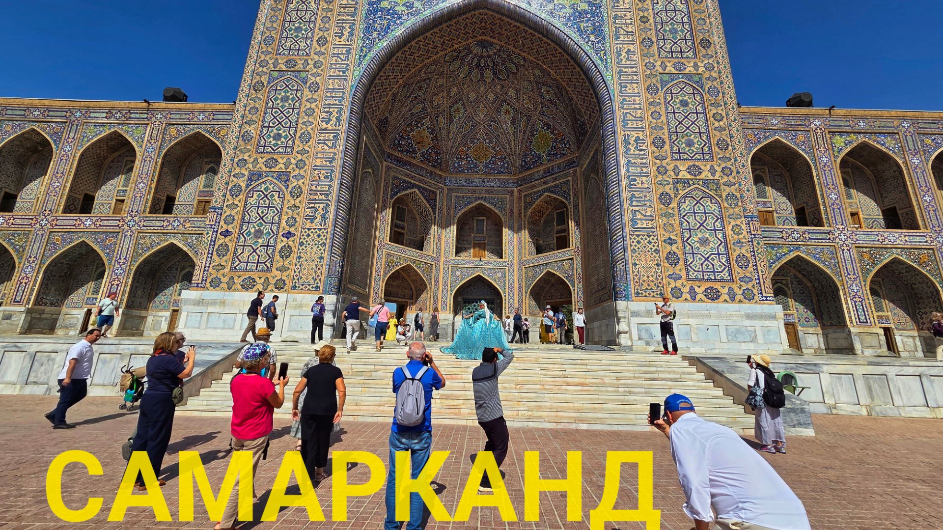 Приехали в Узбекистан.Самарканд.Восточная Сказка.