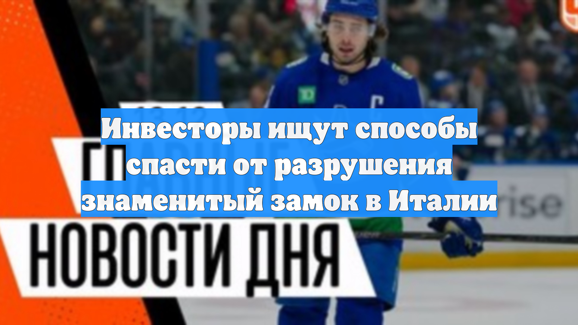 Инвесторы ищут способы спасти от разрушения знаменитый замок в Италии