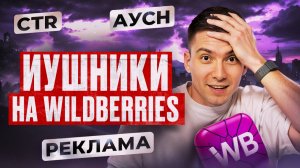ИЗБРАННЫЕ на Wildberries: ИУшники, АУСН, остатки, брендовые полки и мошенники. Новости Вайлдберис