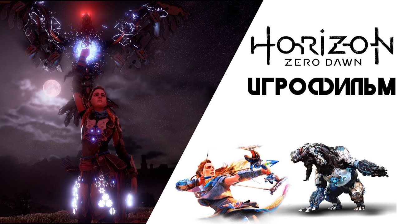 Игрофильм / Horizon Zero Dawn