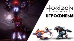 Игрофильм / Horizon Zero Dawn