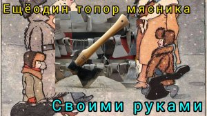 Ещё один топор мясника своими руками