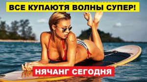 ВЬЕТНАМ НЯЧАНГ ПОГОДА СЕГОДНЯ 🌊 Пасмурно. Не Обгорите! Все Купаются, На Море Волны Супер!