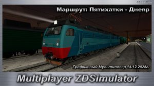 ZDSimulator Графиковый Мультиплеер 14.12.2025г. Маршрут: Пятихатки - Днепр