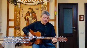 «Летний дождь» Игоря Талькова – песня-воспоминание и песня-настроение