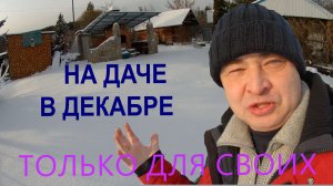 Есть ли жизнь на даче в декабре