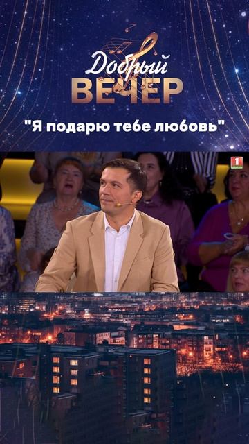 💋Мир, в котором мы живем #добрыйвечер #белтелерадиокомпания #бт #музыкальноешоу