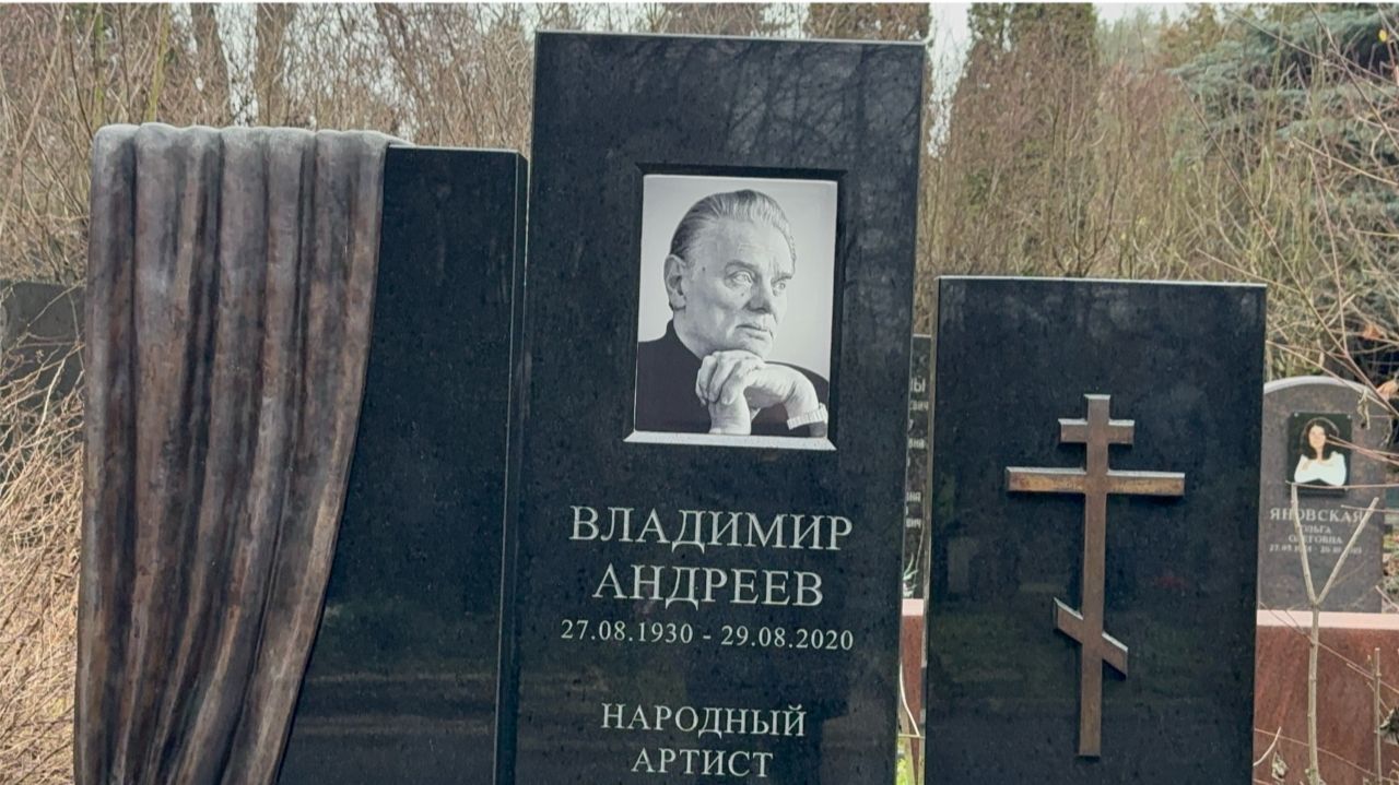 Умер через два дня после своего Юбилея... Могила актёра Владимира Андреева. Троекуровское кладбище