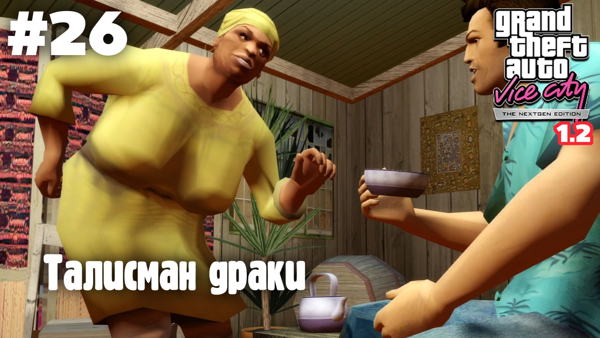 GTA: Vice City (NextGen Edition) v 1.2 / Талисман драки #26