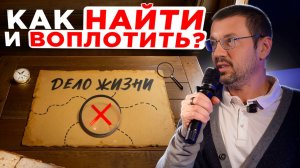 Павел Кочкин: как найти свое предназначение и ЖИТЬ, а не выживать. Метод, который меняет жизнь! 🚀