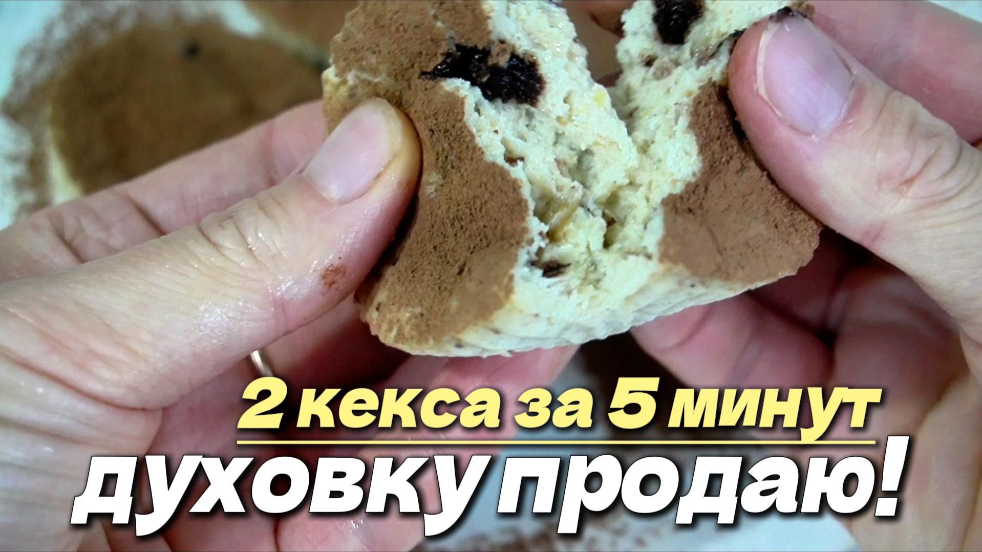 Я НЕ ВЕРИЛА, что так быстро. Теперь кексы ТОЛЬКО так! (2 рецепта за 5 минут)